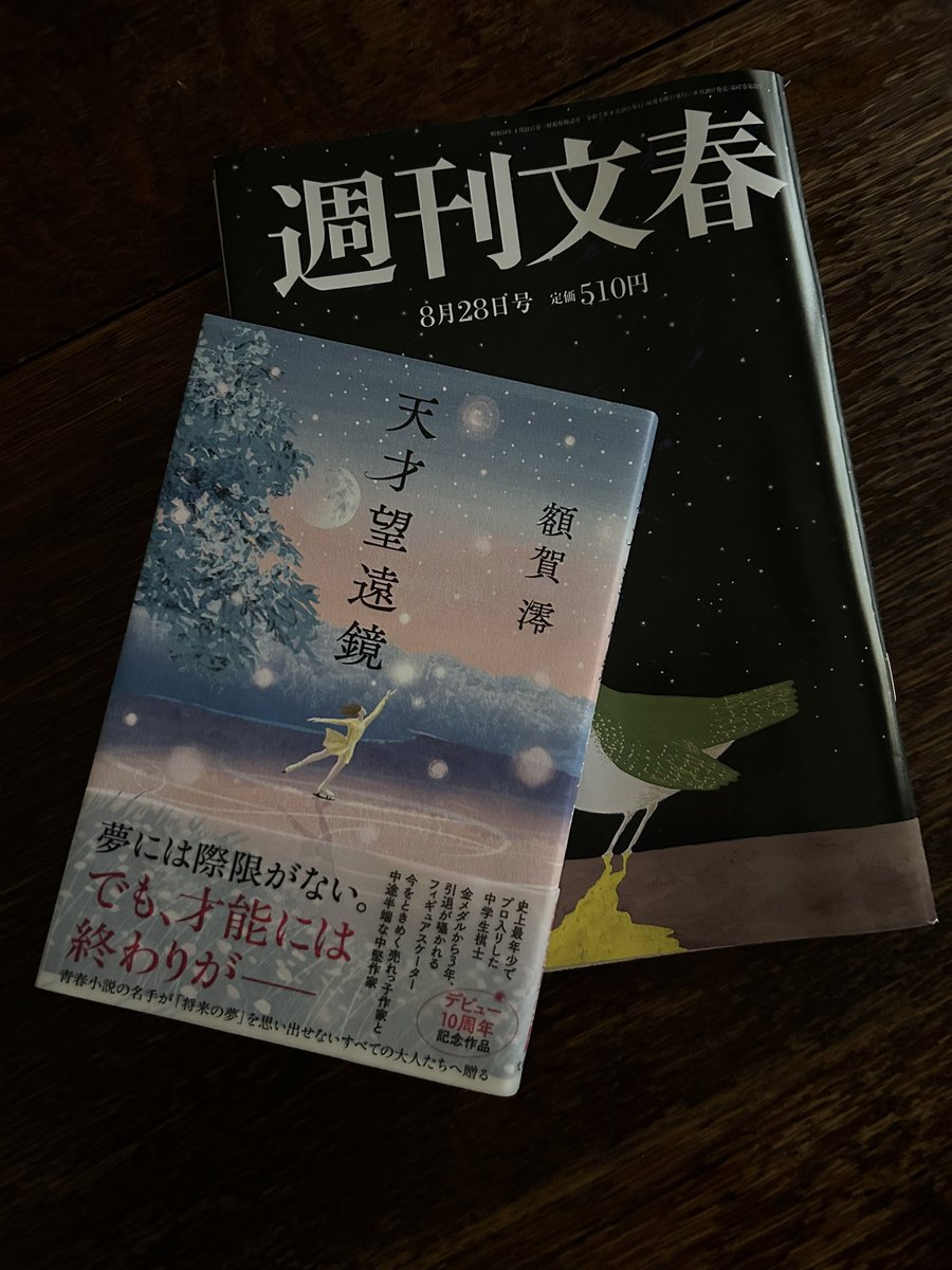 発売中の「週刊文春」（8月28日号）、文春図書館で額賀 澪さん『天才望遠鏡』（文藝春秋）の書評を書きました。額賀さんのデビュー10周年を飾るに相応しい、読み応えのある連作短編集です。