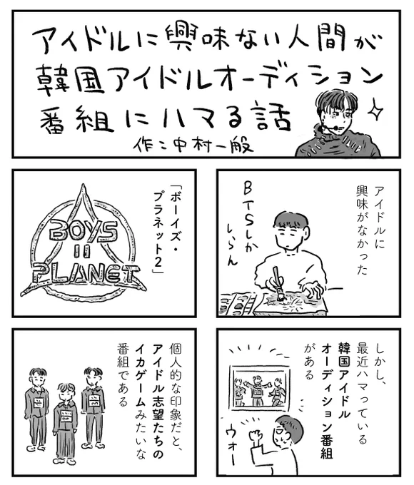 アイドル興味なかった人間が、
韓国アイドルオーディション番組にハマる話 
【1/3】

(ボーイズプラネット2という番組です) 