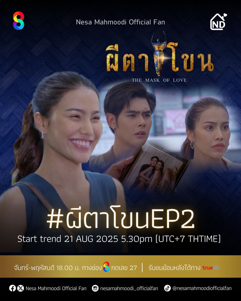 วันนี้ละคร #ผีตาโขน EP2❤️‍🔥 ขอเชิญชวนทุกคนร่วมกันเทรนด์ X เก็บยอดเอ็นเกทให้หนูดี ผ่านแท็ก
#️⃣ผีตาโขนEP2
#️⃣หนูดีอรปรียา
⏰Start Trend : 17.30 น. | 5.30 PM (THTIME)

📺 ออกอากาศทุกวันจันทร์ - พฤหัสบดี ทาง #ช่อง8 กดเลข27
🎬 ดูย้อนหลังที่แรกได้ที่ #TrueID

#ผีตาโขน #TheMaskOfLove