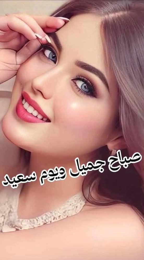 صباح الخير
  مع اشراقة الصباح
                 فمع النسمات الصباحية 
       انثروا صباحيات جميلة وراقية
                واملؤوها بالحب والامل 
ثم انشرو البسمة في وجوه الجميع
صباح الخير والسعادة والهناء