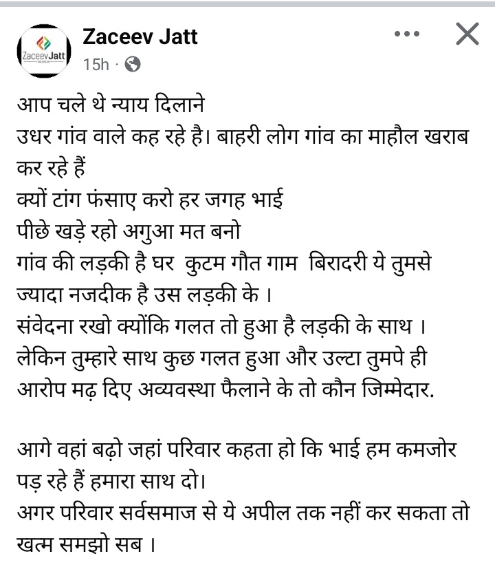 भाई की बात काफी हद तक सही है 
जाट किसे के दुख दर्द में पूरी शिद्दत से खड़ा हो 
लेकिन आखिर में मिला के????
"सिर्फ बुराई"

मैं मानता हु बहन बेटी सबकी एक जैसी हो 
लेकिन जब थारी बहन बेटी दिल्ली सड़कों पे घसीटी गई तब इनमें से कोण थारा हिमायती बनके आया था?
अपनी ऊर्जा अपने भले में लाओ