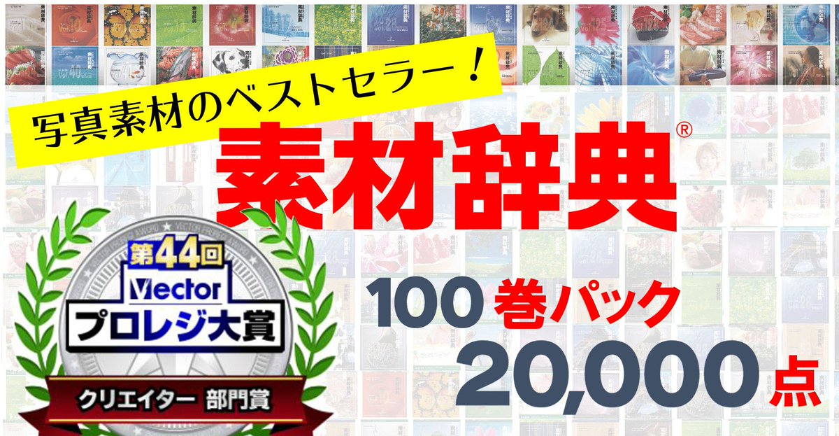 Vectorプロレジ大賞 第44回　クリエイター部門賞🎉
「素材辞典100巻パック」
2回目の受賞です、ありがとうございます！！

受賞記念で価格：43,780円→【93%OFF】ベクター特価：2,980円
今がすごくお得です🥳

pcshop.vector.co.jp/promo/catalogu…