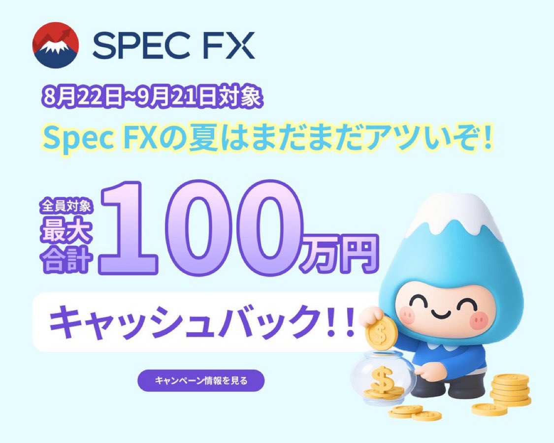 🚀新キャンペーン来た‼️

Spec FXがなんと 最大100万円キャッシュバック🔥

📈取引するほど現金リワード💵
🔓出金制限なしで自由に使える✨

期間：8/22〜9/21 JST
👉 bit.ly/3HiDDVf

#キャッシュバック #SpecFX #トレード
