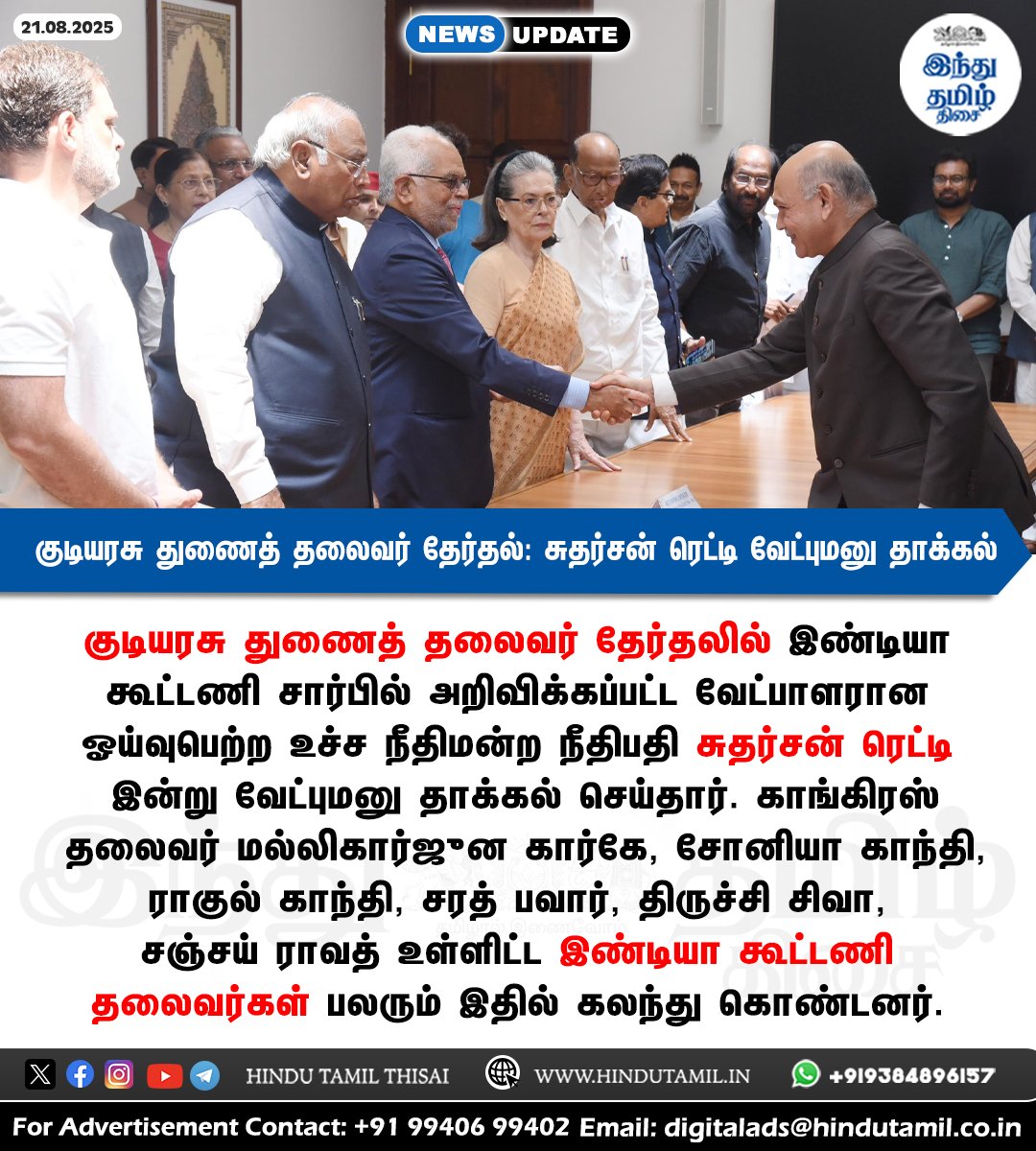 TamilTheHindu's tweet photo. குடியரசு துணைத் தலைவர் தேர்தல்: இண்டியா கூட்டணி வேட்பாளர் சுதர்சன் ரெட்டி வேட்புமனு தாக்கல் > https://t.co/9KMCFcI1R2
#VicePresidentialElection2025 | #VPElection2025 | #VPCandidate | #INDIAlliance | #BSudershanReddy | #MallikarjunKharge | #SoniaGandhi | #RahulGandhi https://t.co/kxsA2vfLti