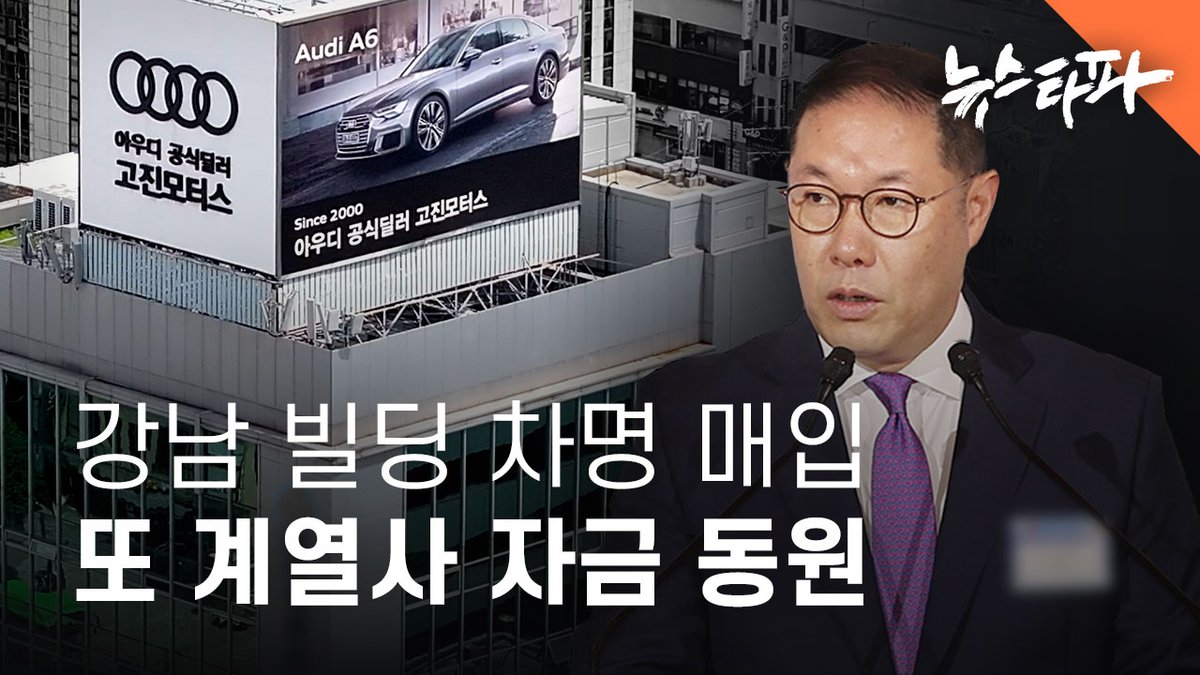 뉴스타파는 조현상 부회장이 지난 2011년에서 2015년 사이 서울 강남구 논현동 어메이징 타워를 차명 보유한 것으로 보이는 정황과 증언을 확보했습니다. 어메이징 타워 등기부 등본에는 과거 조현상이 ‘디베스트’라는 법인을 차명보유할 때 이름을 빌려주었던 김재훈 씨가 또 등장합니다. 뉴스타파는