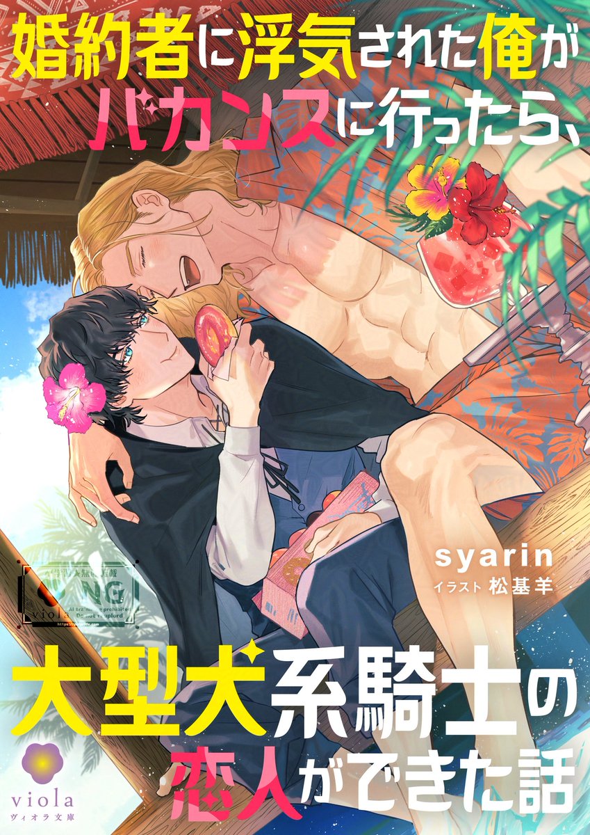 viola_novels's tweet photo. ✧˖°⌖꙳✧˖°🌺配信まであと1日🏖️꙳✧˖°⌖꙳✧
🥥𝟴.𝟮𝟮 𝗼𝗻𝗦𝗔𝗟𝗘🐚
『婚約者に浮気された俺がバカンスに行ったら、大型犬系騎士の恋人ができた話』
著者:#syarin 先生(@syaarintyo35)
イラスト:#松基羊 先生(@mtmt_yoh)
大柄で人懐っこい元騎士×根暗な傷心魔術師
楽園で始まる体格差ラブ
【あらすじ】
侯爵家の五男であるリルウェインは、仕事や婚約者にも恵まれ、完璧な人生を歩んでいるはずだった――。
しかし、ある日自分の婚約者が義理の弟と密会している現場を目撃してしまい、深い絶望に打ちひしがれる。
さらには、自分への陰湿な陰口まで耳にしてしまったリルウェインは、
これまで築き上げてきたすべてを投げ打って、楽園と呼ばれるリゾート地『ドヴァーナハ』へ旅立つことに!
碧い海と美味い食事、そして気ままなギルドの仕事をこなすうちに、
人懐っこい笑顔と大柄な体格をした元騎士団員ハックルベリと運命的な出会いを果たす。
陽気で心優しいハックルベリと一緒に過ごすうちに、リルウェインの傷ついた心は段々と癒され、そして次第に惹かれていき……?
これは、しがらみから逃げてきた大人二人が、楽園で心と体を開放し、新たな恋を見つける物語。
体格差カップルが織りなす、ロマンチックなリゾートラブコメが開幕!
#BL小説 #BLノベル #ノベル #小説