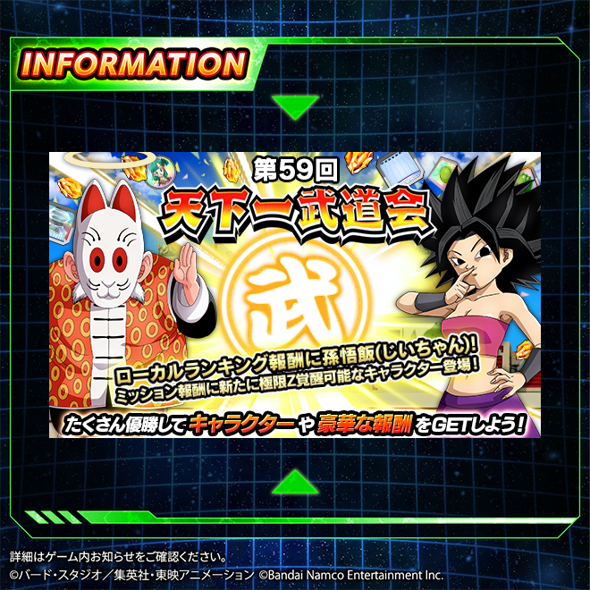 第59回天下一武道会 開催中！／ 3体のキャラクターが新たに極限Z覚醒