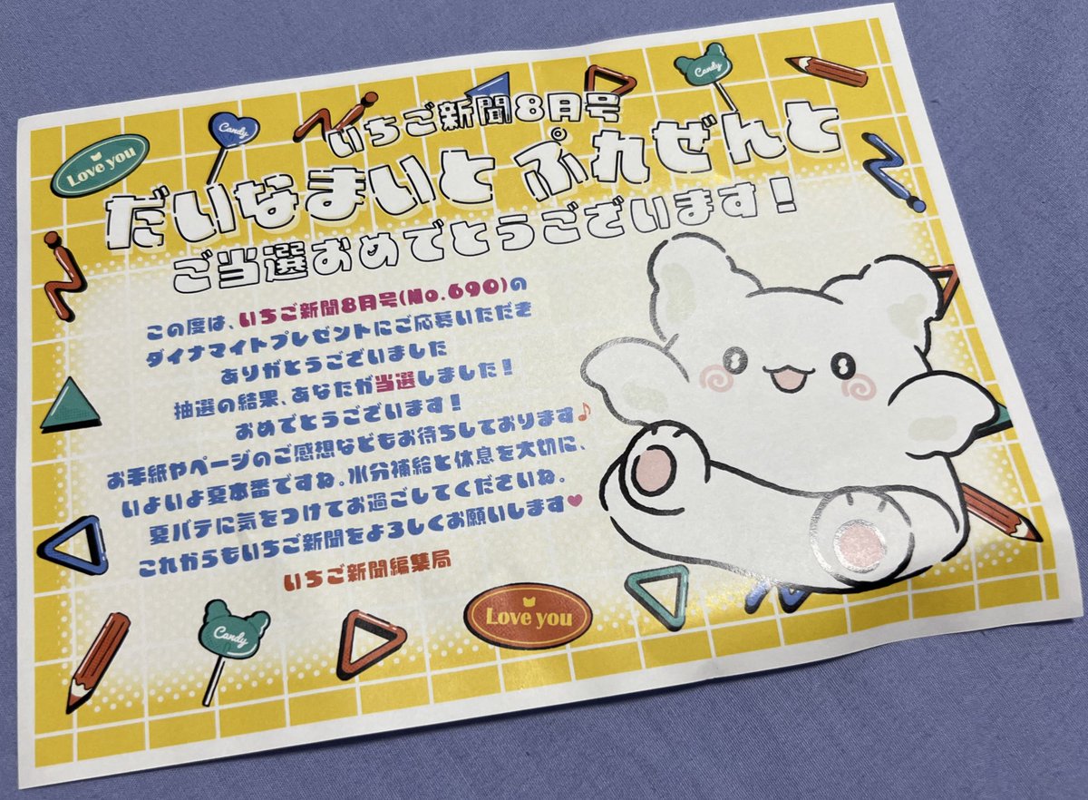 いちご新聞の「ダイナマイトプレゼント」当選しましたぁぁぁ