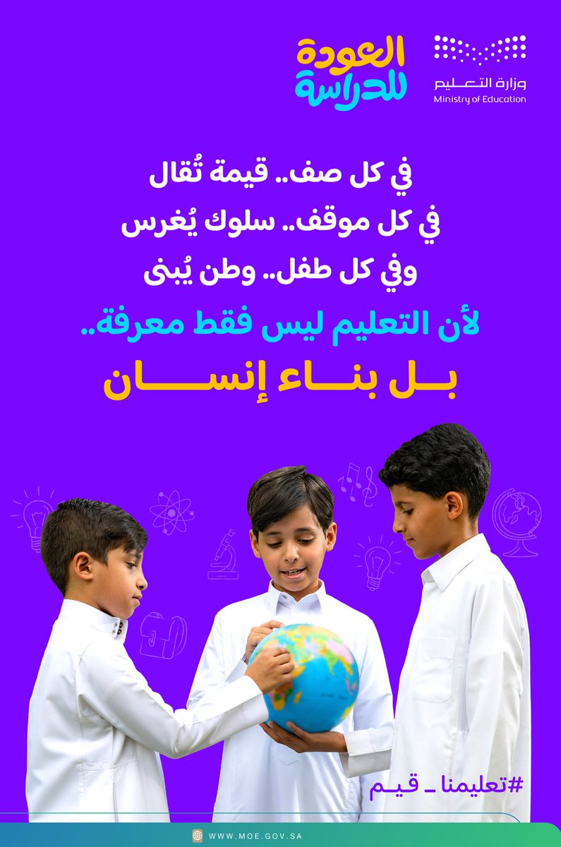 moe_gov_sa's tweet photo. التعليم.. بناء إنسان
#تعليمنا_قيم
#العودة_للدراسة https://t.co/PtGRzxjKJW