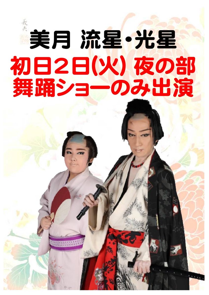 goroukou_sakai's tweet photo. 追加のご案内📢
９月公演３日(水)〜４日(木)に
特別ゲストとして出演してくださる美月流星さん、光星さんですが
初日２日(火)の夜の舞踊ショー🪭から出演してくださることが決定いたしました👏✨

是非ご予約ご来場おまちいたしております🫶

#美月流星
#美月光星
#御老公の湯境店
#なごみ座 https://t.co/2ePQqCozE8