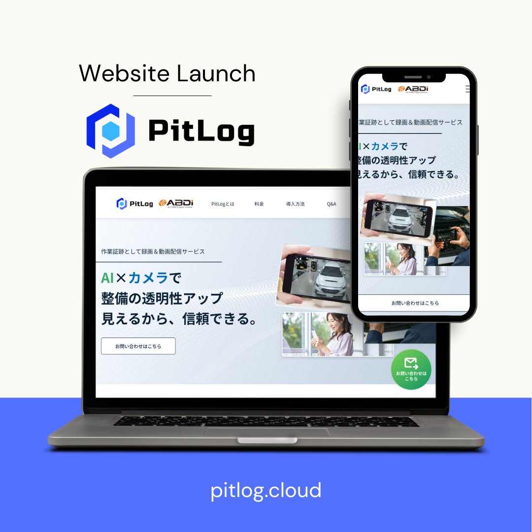 🎉【サービスページを公開しました！】
先月お披露目した当社ABDiの新サービス
「PitLog（ピットログ）」の
サービスページが完成しました！

「PitLog」は「整備の見える化」を実現する
クラウド型映像確認サービスです。

📢”PitLog”は2つの撮影方法をご用意しております！
✅ AIカメラでの自動撮影