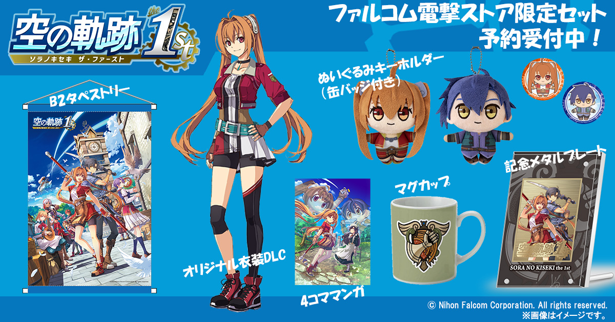 ファルコム電撃ストア】 『空の軌跡 the 1st』豪華アイテム満載の電撃