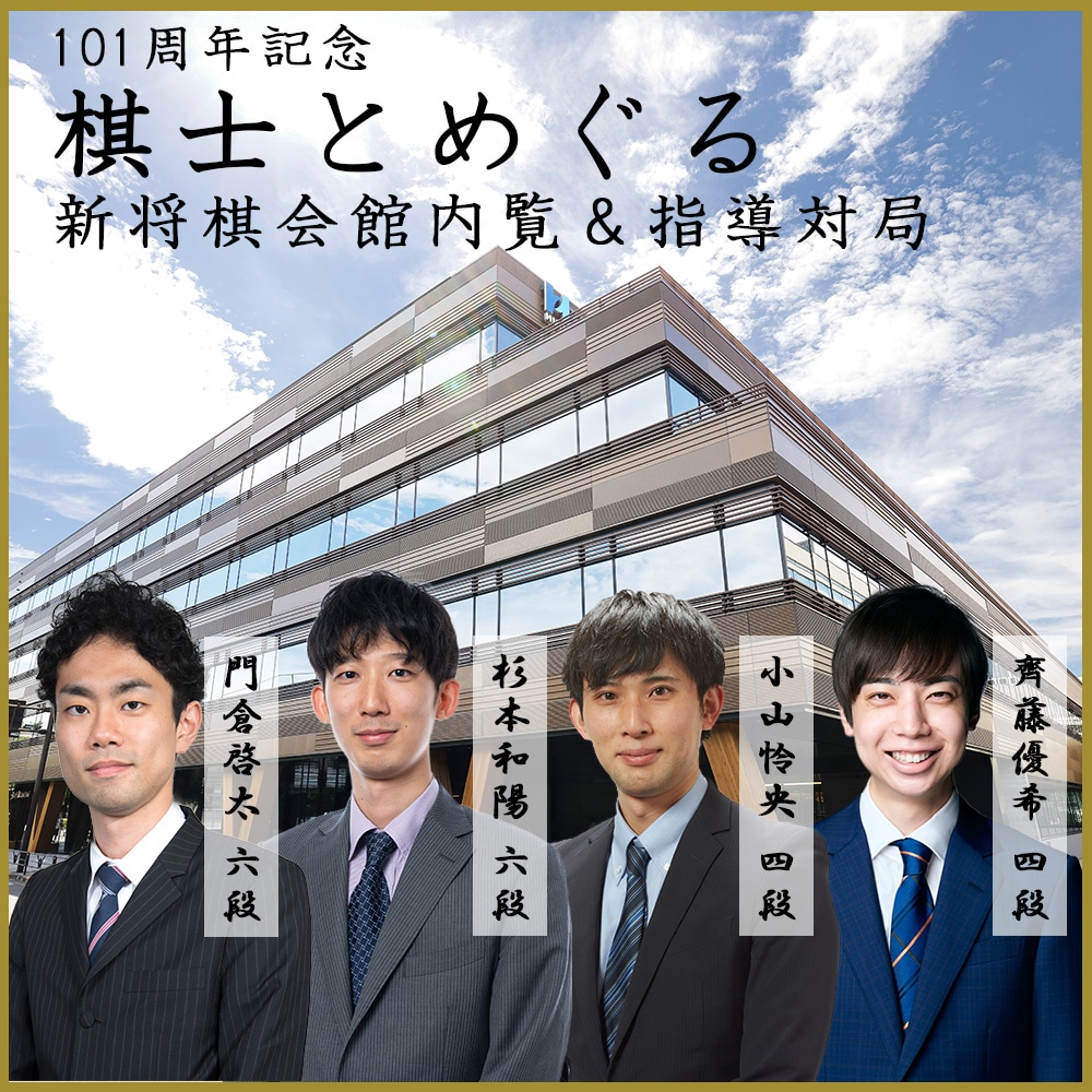 jsa_onlinestore's tweet photo. 日本将棋連盟創立記念イベント🎉
棋士とめぐる新東京・将棋会館内覧＆指導対局の特別イベントを開催します！

参加棋士
・門倉啓太六段
・杉本和陽六段
・小山怜央四段
・齊藤優希四段

🗓️日程
9月15日（月・祝）

詳細はこちら👇️
https://t.co/AsQVbL6CsQ https://t.co/QHMWeny2nm