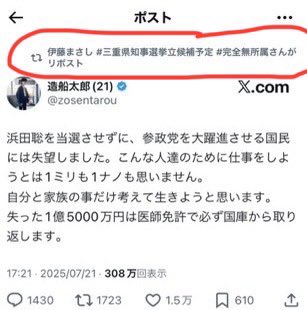 【拡散希望】
三重県知事選候補予定者の伊藤まさしさんが、ステルスで参政党をディスりながらも、参政党支持者の支持とフォロワーを集めています。

下記のように参政党アンチのポストをリポストしているものをスクショして収集お願いします。
