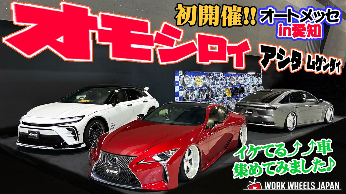 workwheelsjapan's tweet image. 🚗✨YouTubeアップしました！
初開催【オートメッセ in 愛知】をWORKブース中心に取材🎥
会場の雰囲気や展示ホイールをたっぷり紹介しています！
👉動画はこちら youtu.be/pbQTzksN77s

#オートメッセ愛知 #WORKWHEELS #ホイール好き #ワークホイールズジャパン