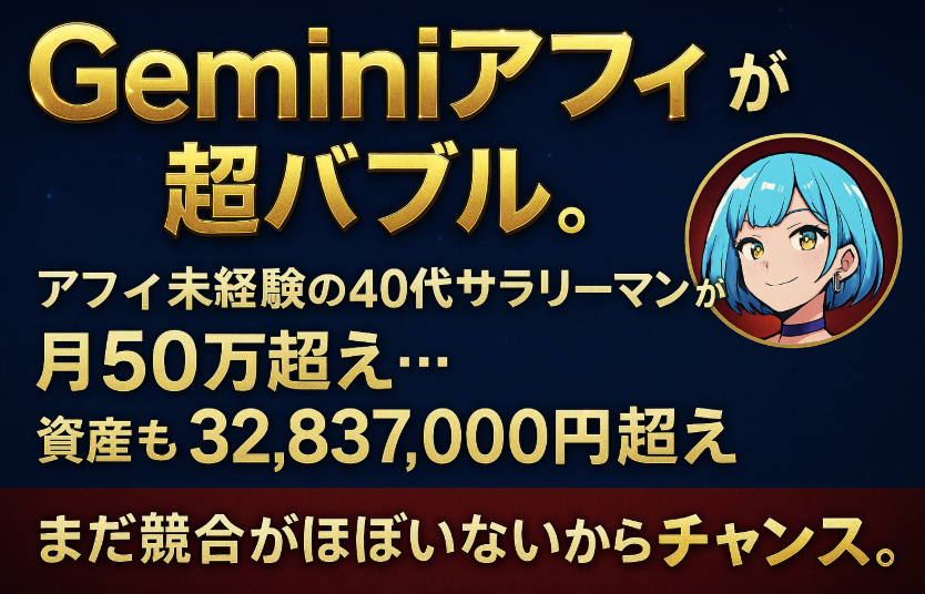 meruru_aiotaku's tweet photo. ガチでAI界隈に革命が起きました…。
『Geminiアフィ』がバブルすぎます。

アフィ未経験の40代サラリーマンが、
ちょい勉強しただけで月50万超えちゃいました...。

...で、40代前半なのですが
資産も3000万円超えたみたいです

合計資産  32,837,000円

ここまで簡単に稼げた理由は、
まだ競合がほぼいないから。

Geminiアフィを知ってる人が
まだ全然少ないので、超バブル。

詳しいノウハウ知りたい人は、
いいねとリプ「 革命 」してください。
※8/25まで無料でお配りします。