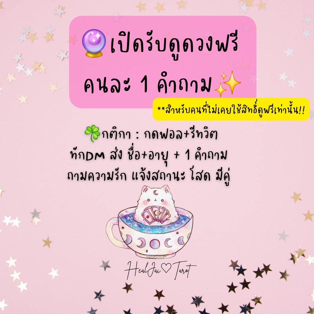🔮เปิดรับดูดวงฟรี คนละ 1 คำถาม✨️
สำหรับคนที่ไม่เคยใช้สิทธิ์ดูฟรีเท่านั้น!!

☘️กติกา : กดฟอล+รีทวิต
ทักDM ส่ง ชื่อ+อายุ + 1 คำถาม 
ถามความรัก แจ้งสถานะ : โสด มีคู่ 

ขอคนฟีดแบคผลได้🙏🤍
.
#ดูดวง #ดูดวงฟรี