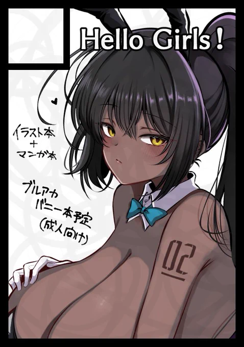 冬コミ申し込みました、冬は久々にブルアカバニー本の続きです!!今度はバニーカリン描きます、間に合えばバニーイラスト本も。 