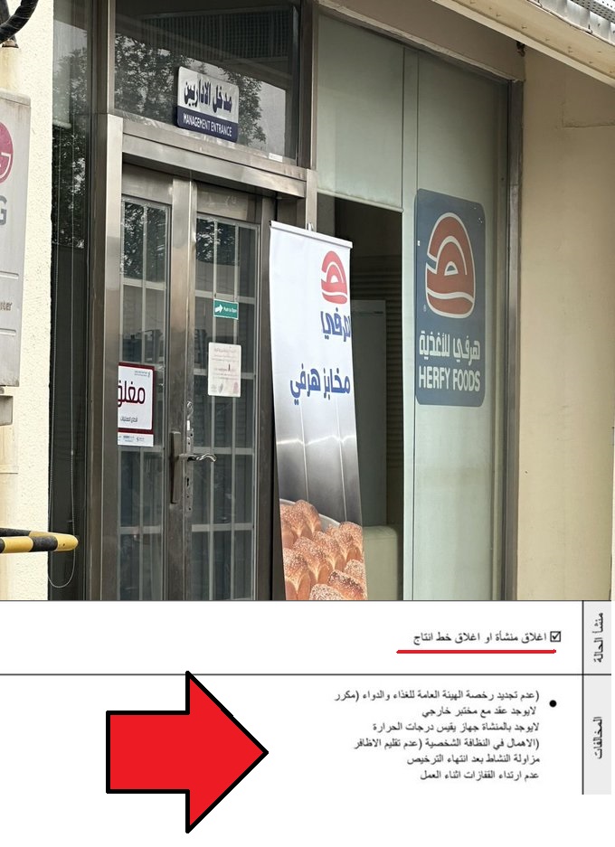 🚨حصريا.. مواطن:

#انقطاع_خبز_هرفي_من_الفروع بسبب تعنتات البرغوثي ورئيس المصنع مأمون لانظمة الدوله واهمال في تصنيع الاغذية وعدم الالتزام لهيئة الغذاء تسببوا بالاغلاق لمدة 10 أيام وتراكم الخساير على الشركة ..
والاثر على الموظفين فصل - خصم - انهاء عقد كالعاده ليس بجديد!!