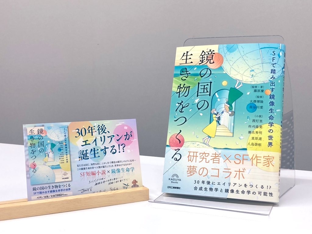 📚『鏡の国の生き物をつくる』、見本が届きました🎉🎉

普段だとなかなか見ないカバーデザインで、謎の興奮が抑えきれません！😂

SFアンソロジー×鏡像生命学の新感覚本🪞

『鏡の国の生き物をつくる』(藤原 慶 監修・著/大澤博隆・長谷川 愛 監修/茜 灯里・柞刈湯葉・瀬名秀明・麦原 遼・八島游舷 著)