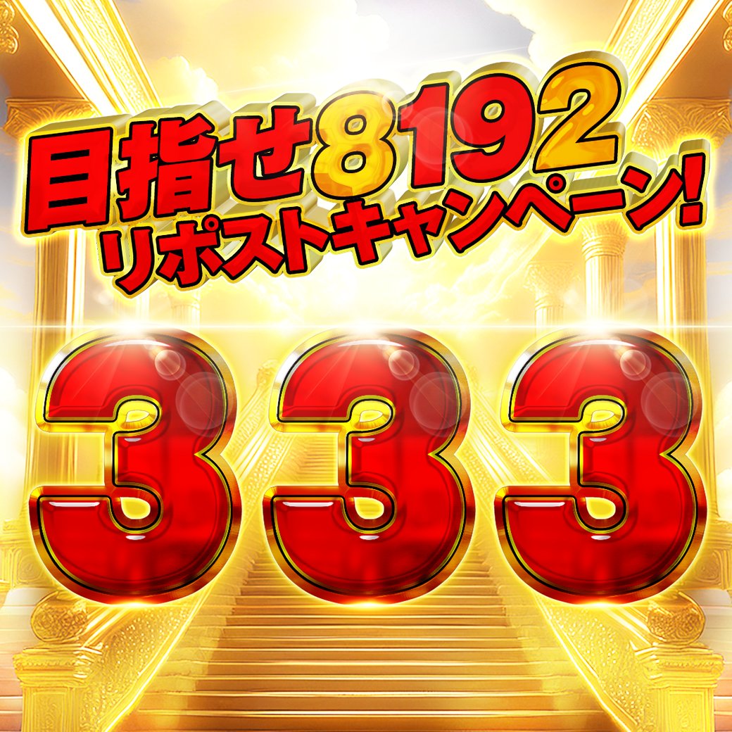 🔱🪽目指せ8192リポストキャンペーン！🪽🔱

3️⃣3️⃣3️⃣ptを3️⃣名様にプレゼント🎁

3️⃣3️⃣3️⃣RP達成でステップアップ🔥

📮応募方法
①公式アカウントをフォロー
②この投稿をリポスト🔁

⏳応募期間
本日8/22 17:59まで！