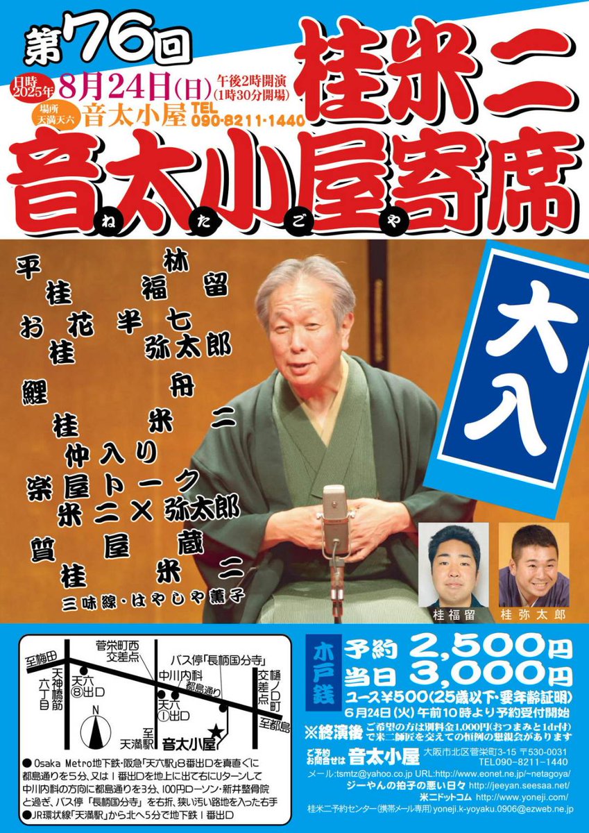 📢落語会のお知らせ

第76回「音太小屋寄席」開催！
🗓 2025年8月24日(日) 14:00開演
📍 天六・音太小屋

出演：桂米二／桂弥太郎／桂福留
演目：「平林」「お花半七」「鯉舟」「質屋蔵」
仲入り後には米二師匠と弥太郎の楽屋トークも✨

🎟予約 2,500円／当日 3,000円