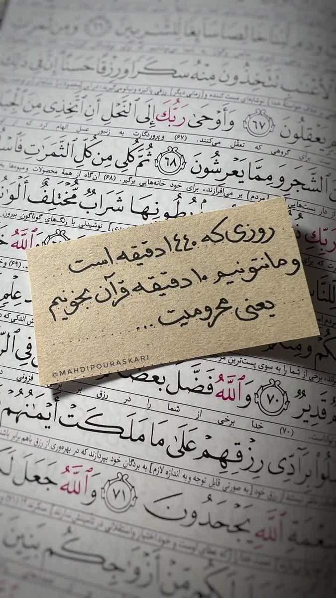 ⏰ روزی که ۱۴۴۰ دقیقه است...
📖 و ما نتوانیم ۱۰ دقیقه #قرآن بخوانیم؛

▪️یعنی محرومیت، یعنی بی توفیقی، یعنی تاریکی، یعنی تنهایی و ویرانی واقعی در زندگی !
#حمايت_انقلابى 
#فالوبک_تضمینی