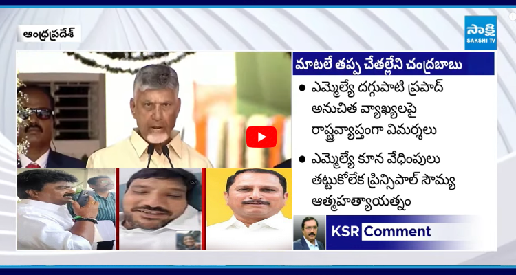 SakshiNews's tweet photo. ఆడబిడ్డల జోలికొస్తే తాట తీస్తానన్న బాబూ.. మరి నీ నేతల సంగతేంటి..?
#KSRComment #ChandrababuNaidu #TDPLeaders #APNews #SakshiNews
https://t.co/9DT8iT2hWJ https://t.co/zewlsy2shi