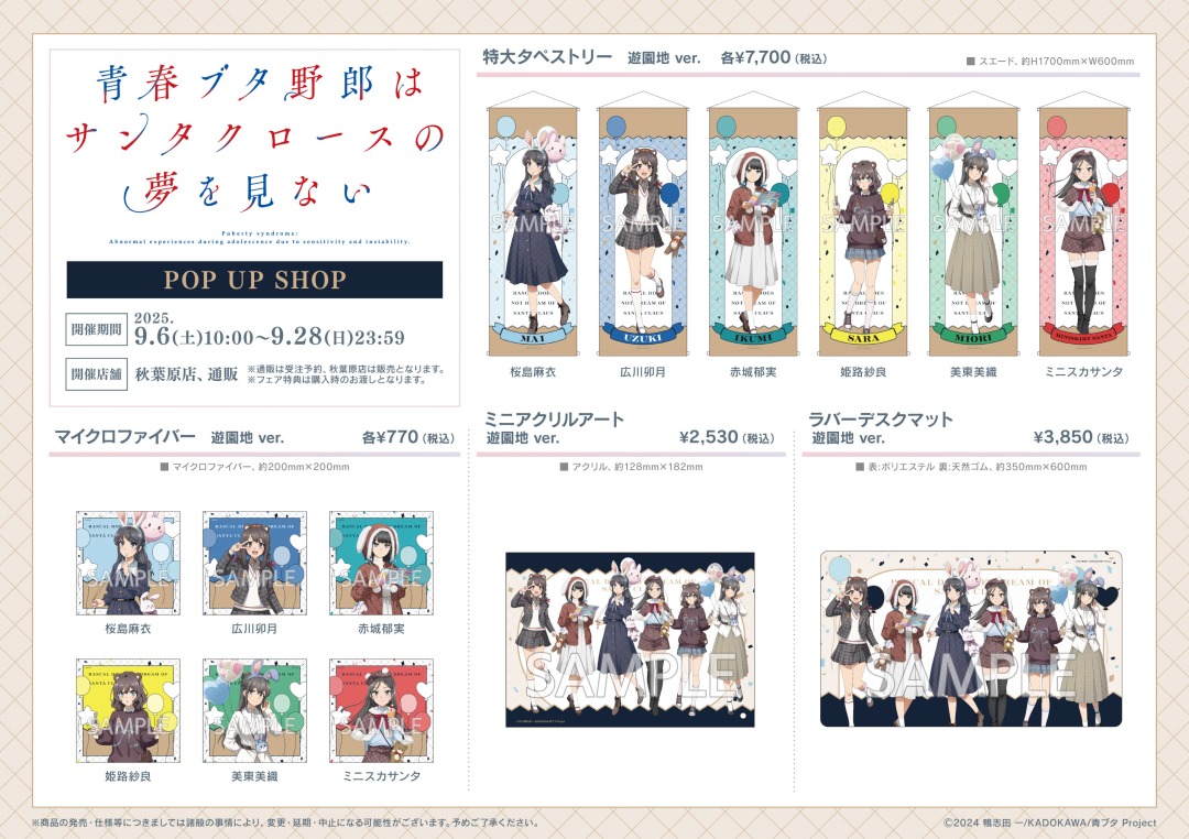 青春ブタ野郎はサンタクロースの夢を見ない POP UP SHOP】開催決定