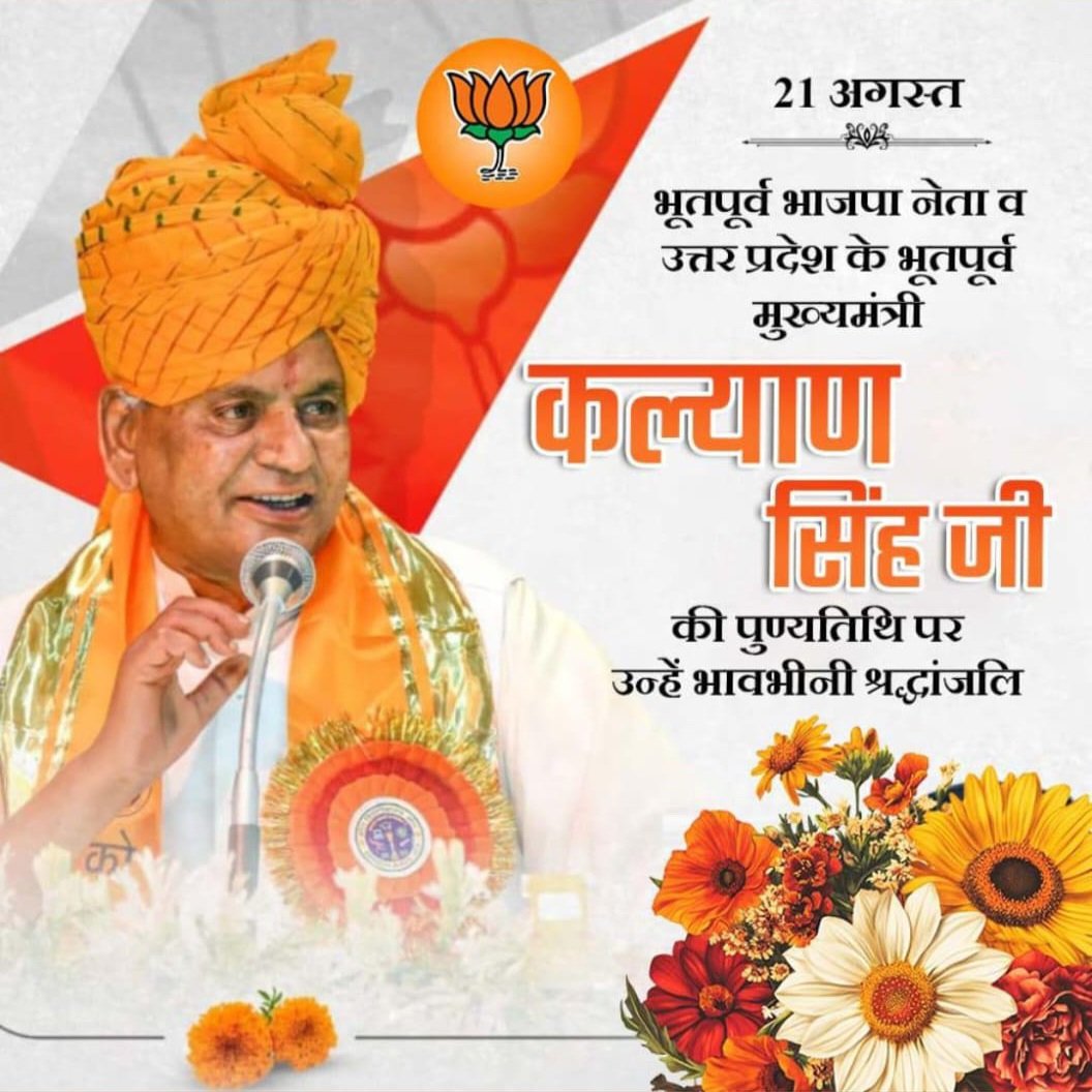 उत्तर प्रदेश के पूर्व मुख्यमंत्री, राजस्थान व हिमाचल प्रदेश के पूर्व राज्यपाल तथा पद्म विभूषण से अलंकृत श्रद्धेय कल्याण सिंह जी बाबूज की पुण्यतिथि पर उन्हें विनम्र श्रद्धांजलि! 
रामभक्ति, राष्ट्रनिष्ठा और हिंदू गौरव के प्रतीक बाबू जी की पुण्यतिथि पर मनाए जाने वाले 'हिंदू गौरव'