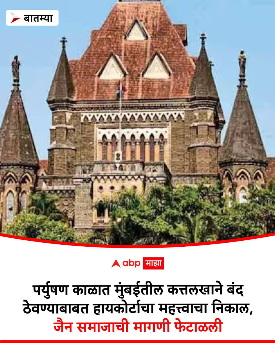 Mumbai Paryushan Parv 2025: जैन धर्मीयांमध्ये दिगंबर पंथ 20 ते 27 ऑगस्ट तर श्वेतांबर पंथ 21 ते 28 ऑगस्ट दरम्यान पर्युषण पर्व साजरा करतात.या कालावधीत कत्तलखाने सलग नऊ दिवस बंद ठेवावेत, अशी मागणी केली होती. #Jain #BombayHC #slaughterhouse
marathi.abplive.com/news/mumbai/bo…