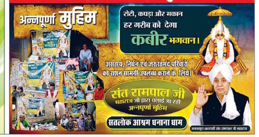 #रोटी_कपड़ा_शिक्षा_इलाज_मकान
संत रामपाल जी की अन्नपूर्णा मुहिम हर गरीब को दे रही है सम्मानजनक जीवन, जहां रोटी, कपड़ा, मकान और शिक्षा है सबके लिए सुलभ! इस अनोखे बदलाव का गवाह बनिए देखिए Annapurna Muhim YouTube Channel
Annapurna Muhim Sant RampalJi