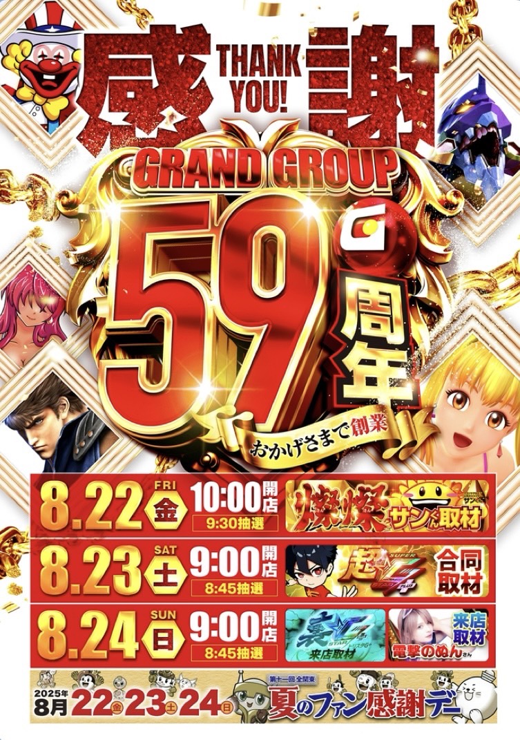 ✨8/22-8/24感謝の3Days✨　　　　　　　　　　　　　　　　　　　　 ✨グランドグループ全店合同オープン✨
明日からいよいよSTARTですっ！
湘南界隈を盛り上げるのはグランドホールです👍✨
