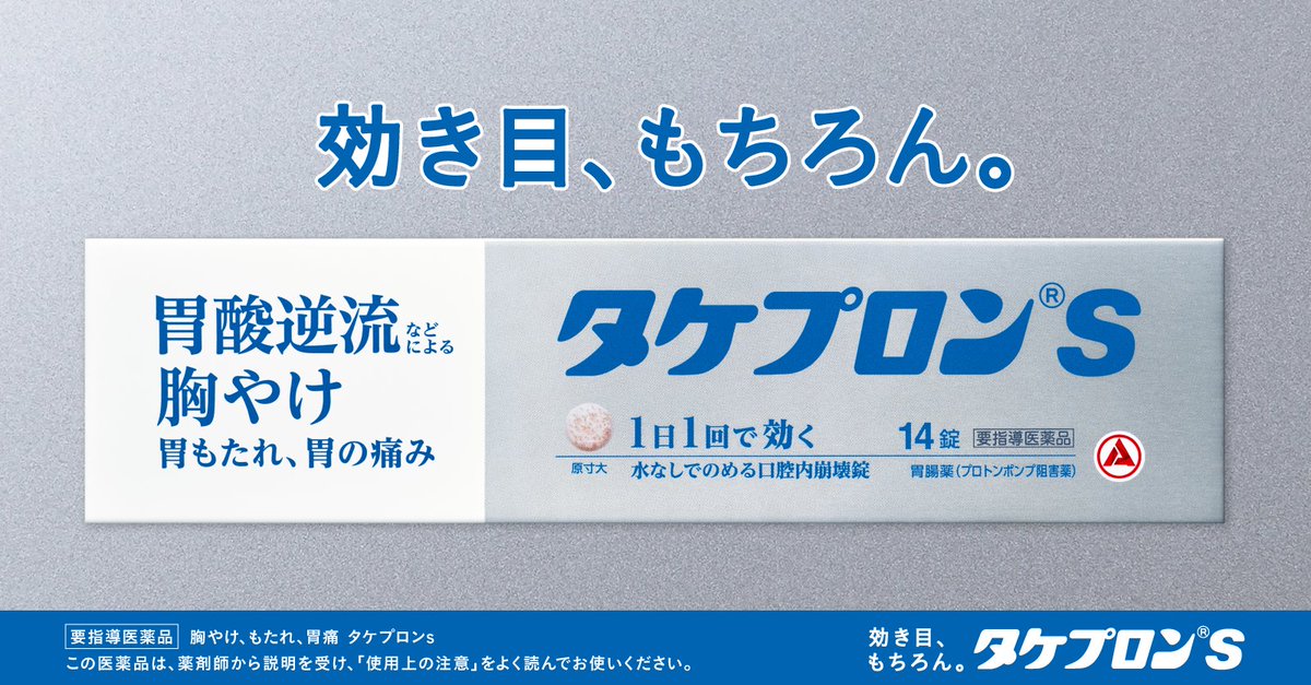 タケプロンs【公式】 (@takepron_jp) on Twitter photo ✨Amazonギフト券(100円分)が、
その場で当たる!
~キャンペーン1日目~✨
/
はじめまして!
胃の不調に良く効く「タケプロンs」です。
\
【参加方法】
①<a href="/takepron_jp/">タケプロンs【公式】</a> をフォロー
②投稿をリポスト
「効き目、もちろん。タケプロンs」
名前だけでもぜひ覚えてください♪ ✨Amazonギフト券(100円分)が、
その場で当たる!
~キャンペーン1日目~✨
/
はじめまして!
胃の不調に良く効く「タケプロンs」です。
\
【参加方法】
①<a href="/takepron_jp/">タケプロンs【公式】</a> をフォロー
②投稿をリポスト
「効き目、もちろん。タケプロンs」
名前だけでもぜひ覚えてください♪