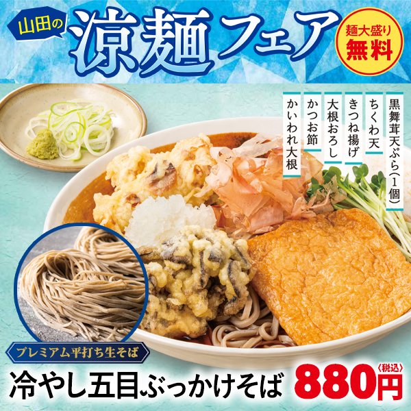 山田うどん食堂では涼しさでくつろげる「涼麺フェア」を開催中🎐 本日