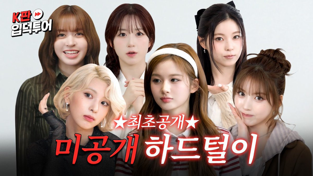 [🎥] 본편만큼 재밌고 귀여운 비하인드 NG 모음🤩ㅣ엔믹스ㅣK판 입덕투어 특별편

youtu.be/M9YNmOiYubo

#NMIXX #엔믹스
#LG전자