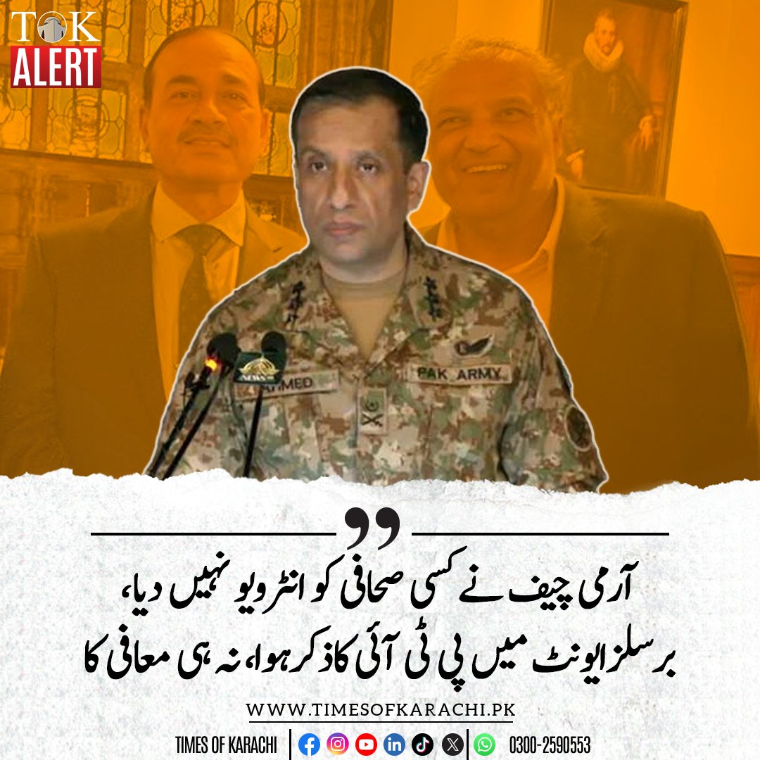 TOKCityOfLights's tweet photo. ڈی جی آئی ایس پی آر لیفٹننٹ جنرل احمدشریف نے کہا ہے کہ آرمی چیف نےکسی صحافی کوانٹرویو نہیں دیا۔ صحافی سہیل وڑائچ کے جس کالم کی بات کی جارہی ہے وہ برسلز کا ایک ایونٹ تھا اور اس ایونٹ میں نہ ہی پی ٹی آئی کا ذکر ہوا اور نہ ہی کسی معافی کا۔ برسلزکےایونٹ میں سیکڑوں لوگوں نےتصاویربنوائیں۔

#TOKAlert #DGISPR #ArmyChief