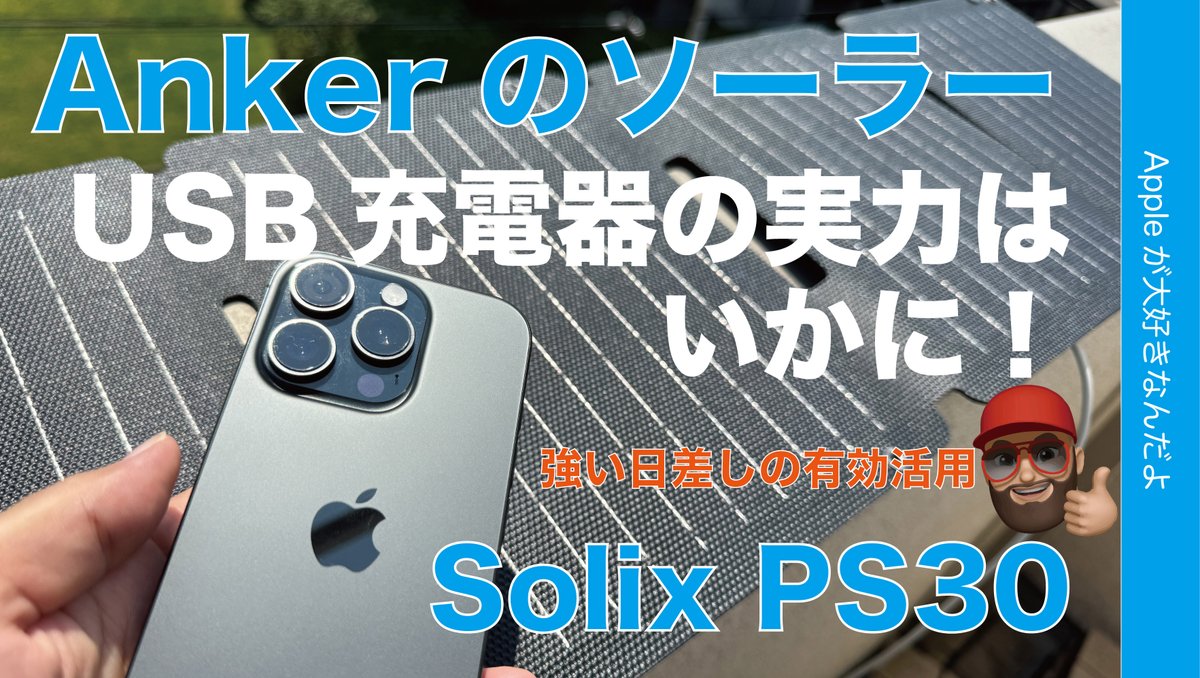 applemacgeeknet's tweet photo. レビュー動画アップ!
『【灼熱の直射日光を有効活用】Anker Solix PS30 ソーラーパネル USB充電器の実力はいかに!iPhoneを太陽光充電』
https://t.co/QdzynZpMn2
汗だくになった。
#Anker #Solix #太陽光パネル #iPhone https://t.co/YvHmwB25cF
