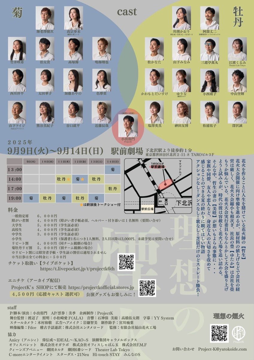【出演情報】
8月の舞台が終わり、次はこちらの舞台に出演いたします‼️
花火師の心温まるお話です！
僕は「菊チーム」で若手花火師役で出演させていただきます。

9/9〜14は是非下北沢の駅前劇場に足をお運びください‼️
お待ちしております😊

チケットはこちらから↓
t.livepocket.jp/t/projectk6th