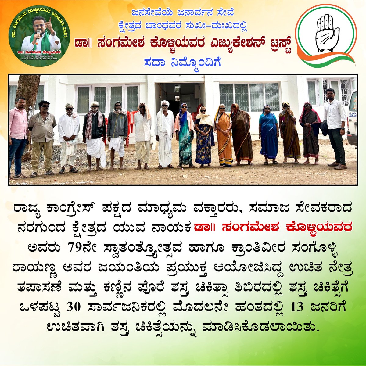 blessed_sameerh's tweet photo. 79ನೇ ಸ್ವಾತಂತ್ರ್ಯೋತ್ಸವದ ಹಾಗೂ ಕ್ರಾಂತಿವೀರ ಸಂಗೊಳ್ಳಿ ರಾಯಣ್ಣ ಅವರ ಜಯಂತಿಯ ಪ್ರಯುಕ್ತವಾಗಿ ಆಯೋಜಿಸಿದ್ದ ಉಚಿತ ನೇತ್ರ ತಪಾಸಣೆ ಮತ್ತು ಕಣ್ಣಿನ ಪೊರೆ ಶಸ್ತ್ರ ಚಿಕಿತ್ಸಾ ಶಿಬಿರದಲ್ಲಿ ಶಸ್ತ್ರ ಚಿಕಿತ್ಸೆಗೆ ಒಳಪಟ್ಟ 30 ಸಾರ್ವಜನಿಕರಲ್ಲಿ ಮೊದಲನೇ ಹಂತದಲ್ಲಿ 13 ಜನರಿಗೆ ಉಚಿತವಾಗಿ  ಶಸ್ತ್ರ ಚಿಕಿತ್ಸೆಯನ್ನು ಮಾಡಿಸಿಕೊಡಲಾಯಿತು.
#Nargund https://t.co/HLWmv8VUum