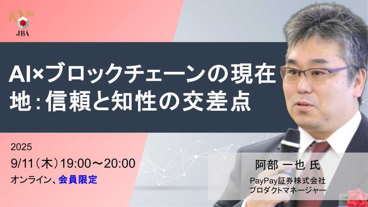 日本ブロックチェーン協会/JBA(Japan Blockchain Association) (@j_blockchain) on Twitter photo \定例勉強会/
9月11日に、AIとブロックチェーンを組み合わせることで生まれる新しい可能性について、阿部 一也 氏(<a href="/abenben/">abenben.eth</a>)に解説いただきます。
注意すべき法規制やガバナンス、監査対応のポイント、自社での具体的な活用方法とは?
是非ご参加ください!
jba-web.jp/event/20250911 \定例勉強会/
9月11日に、AIとブロックチェーンを組み合わせることで生まれる新しい可能性について、阿部 一也 氏(<a href="/abenben/">abenben.eth</a>)に解説いただきます。
注意すべき法規制やガバナンス、監査対応のポイント、自社での具体的な活用方法とは?
是非ご参加ください!
jba-web.jp/event/20250911