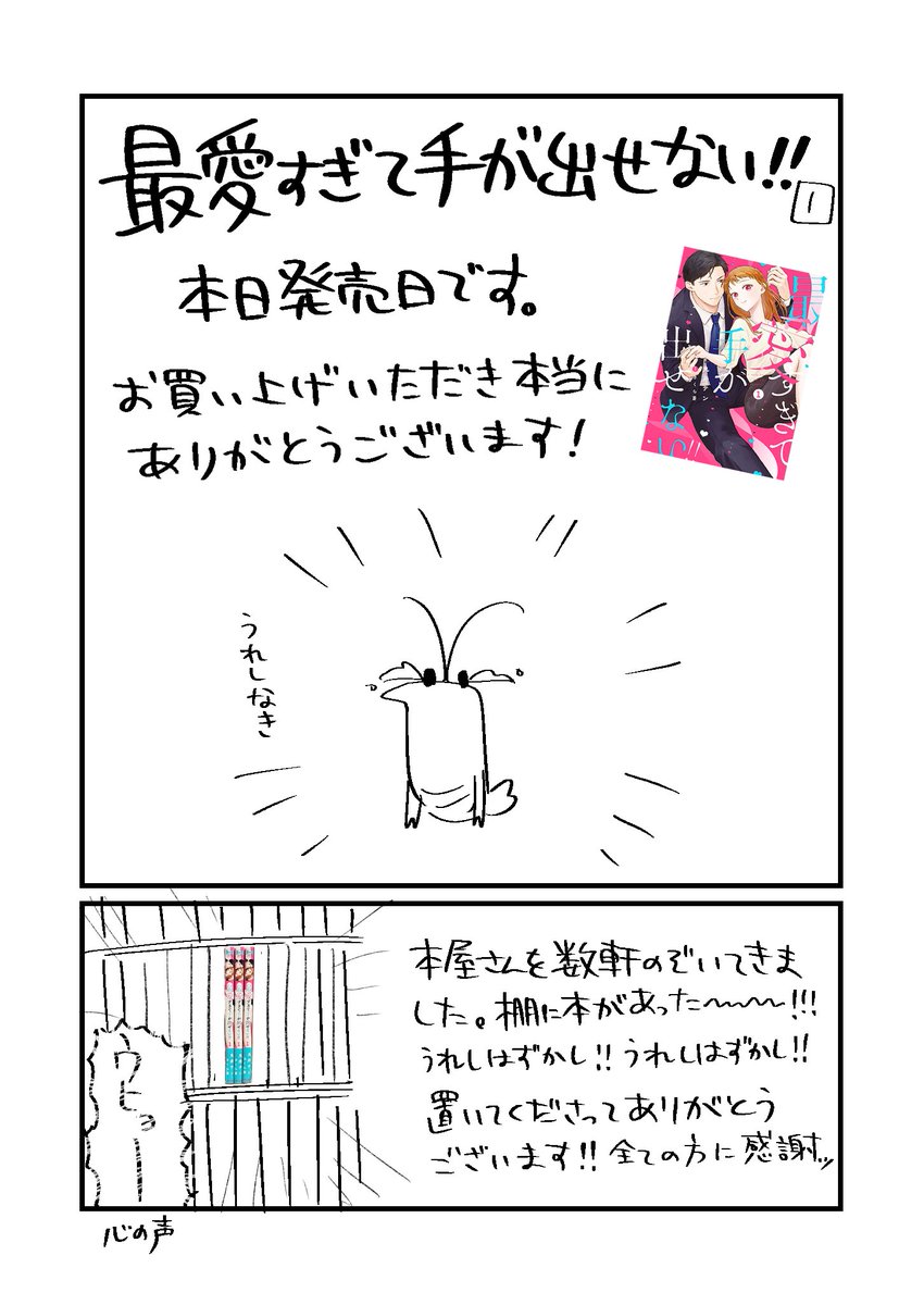 「最愛すぎて手が出せない！！」コミックス本日発売日です。お手に取ってくださってありがとうございます！