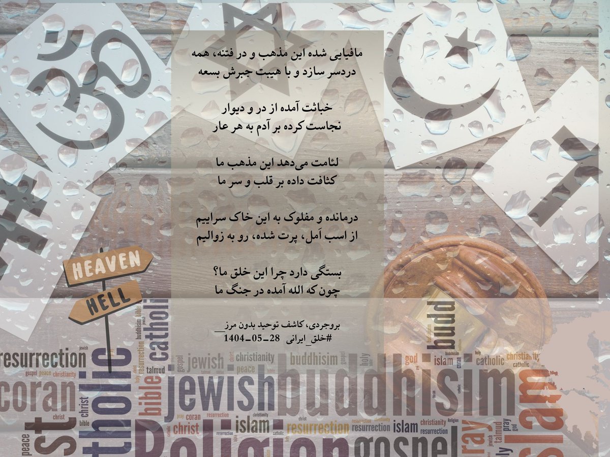 DCWSocials's tweet image. مافیایی شده این مذهب و در فتنه، همه
دردسر سازد و با هیبت جبرش بسعه

خباثت آمده از در و دیوار
نجاست کرده بر آدم به هر عار

لئامت می‌دهد این مذهب ما
کثافت داده بر قلب و سر ما

درمانده و مفلوک به این خاک سراییم
از اسب اَمل، پرت شده، رو به زوالیم

بستگی دارد چرا این خلق ما؟
چون که…