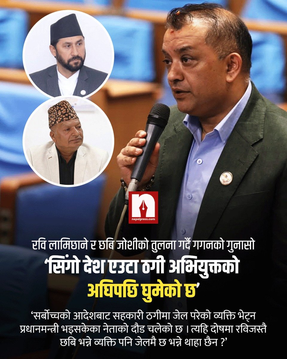 NepalPress (@nepalpressnp) on Twitter photo ‘सर्बोच्चको आदेशबाट सहकारी ठगीमा जेल परेको व्यक्ति भेट्न प्रधानमन्त्री भइसकेका नेताको दौड चलेको छ । त्यहि दोषमा रविजस्तै छबि भन्ने व्यक्ति पनि जेलमै छ भन्ने थाहा छैन ?’
#nepalpress <a href="/thapagk/">Gagan Thapa</a> ‘सर्बोच्चको आदेशबाट सहकारी ठगीमा जेल परेको व्यक्ति भेट्न प्रधानमन्त्री भइसकेका नेताको दौड चलेको छ । त्यहि दोषमा रविजस्तै छबि भन्ने व्यक्ति पनि जेलमै छ भन्ने थाहा छैन ?’
#nepalpress <a href="/thapagk/">Gagan Thapa</a>
