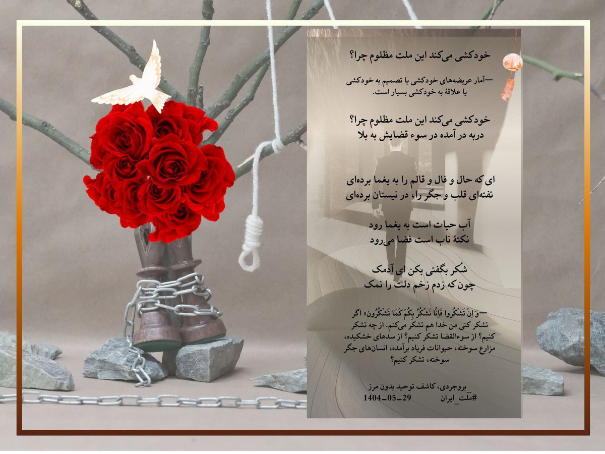 DCWSocials's tweet image. خودکشی می‌کند این ملت مظلوم چرا؟
➖آمار عریضه‌های خودکشی یا تصمیم به خودکشی یا علاقهٔ به خودکشی بسیار است.

خودکشی می‌کند این ملت مظلوم چرا؟
دربه در آمده در سوء قضایش به بلا

ای که حال و فال و قالم را به یغما برده‌ای
تفته‌ای قلب و جگر را، در نیستان برده‌ای

آب حیات است به یغما…