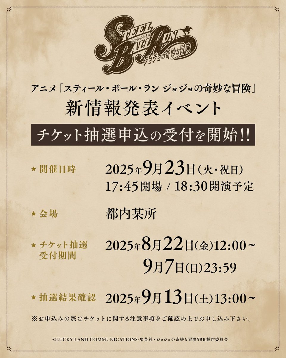 ♢•━━━━━━━━━━━━
『スティール・ボール・ラン ジョジョの奇妙な冒険』
新情報発表イベント！チケット抽選申込受付開始！
　　　　　　　　　　　━━━━━━━━━━━━•♢