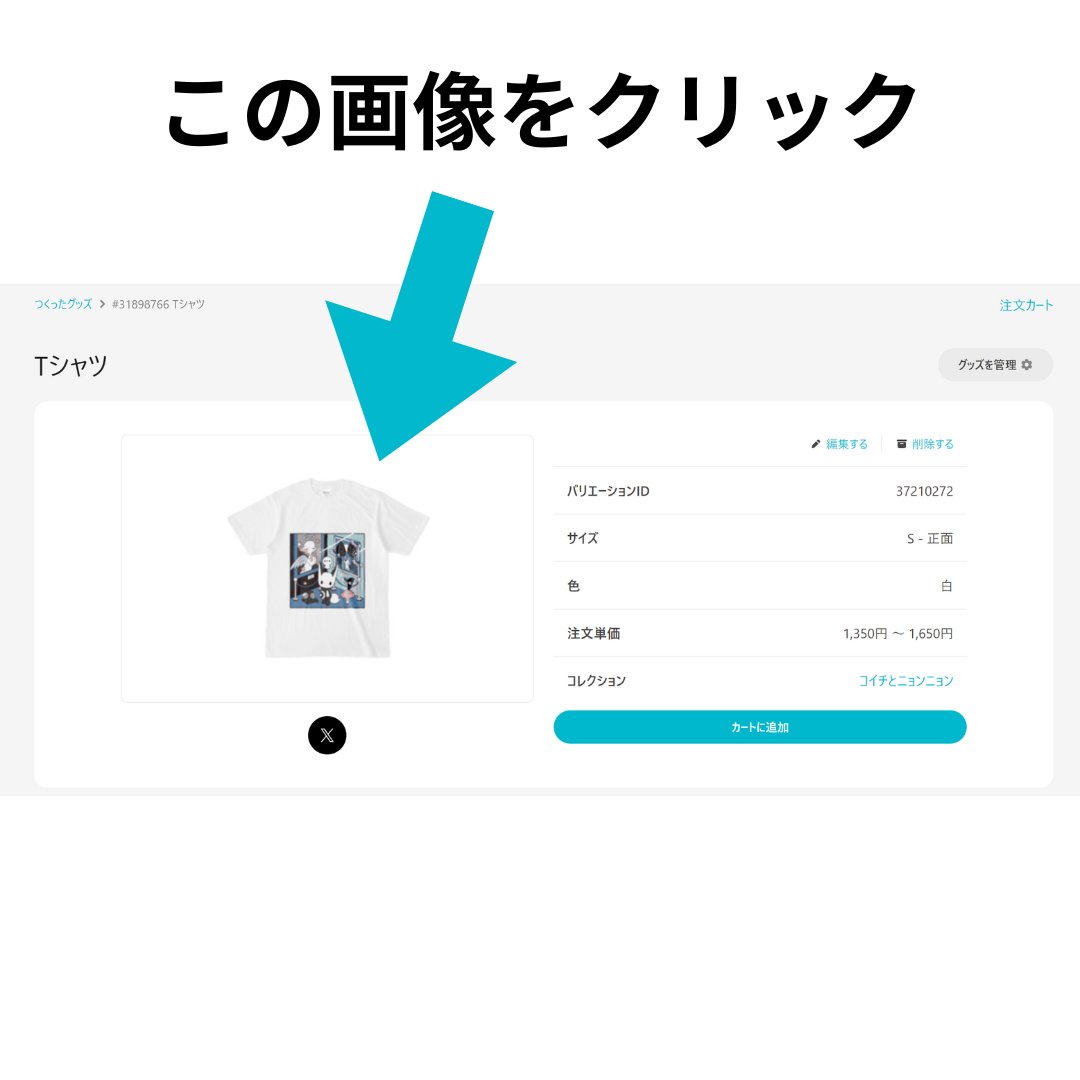 ＼プレビューの画質が粗い😭／

そんな時は！
「つくったグッズ」から高画質画像が確認できます✨
自分のイラストでつくったグッズのお品書きを作成する際など、ぜひご活用ください！

▼今回使ったイラスト
コイチとニョンニョン（<a href="/zerosanichisan/">0313［デザフェス62両日A-1｜10/2-27渋谷ロフト POPBOX］</a>）
factory.pixiv.net/palette/collec…

#pixivFACTORYPalette