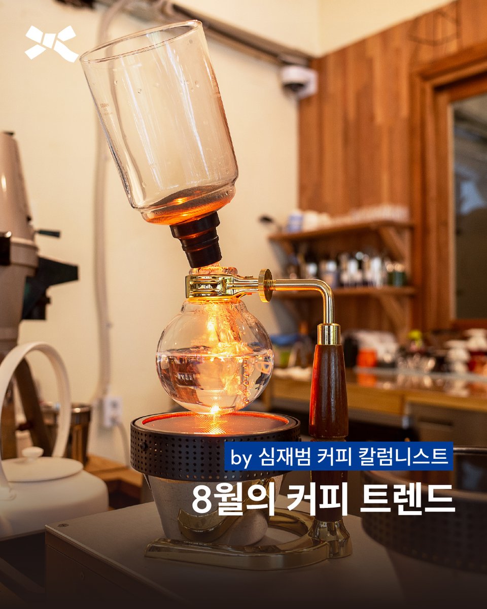 brsurvey's tweet image. &amp;lt;여름의 끝자락, 8월의 커피 트렌드 by 심재범&amp;gt;
한여름의 열기 속에서, 스페셜티 커피의 세계가 지속적으로 확장되고 있다. 스테어커피, 블랙소울커피, 포른커피를 소개한다. 
자세한 내용은 블루리본 매거진에서 확인하세요.
bluer.co.kr/magazine/556