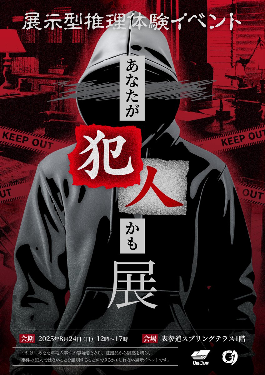 one_hayato's tweet image. 『あなたが犯人かも展』
2025年8月24日（日）が開催です。

テストプレイを重ね、今以上に対応が難しいことが分かり、チケット追加販売はありません。ご了承ください。当日、ご参加いただけます皆様、よろしくお願いします。
合わせて非日常販売市（@unreal_sm）もよろしくお願いします！

#犯人かも展