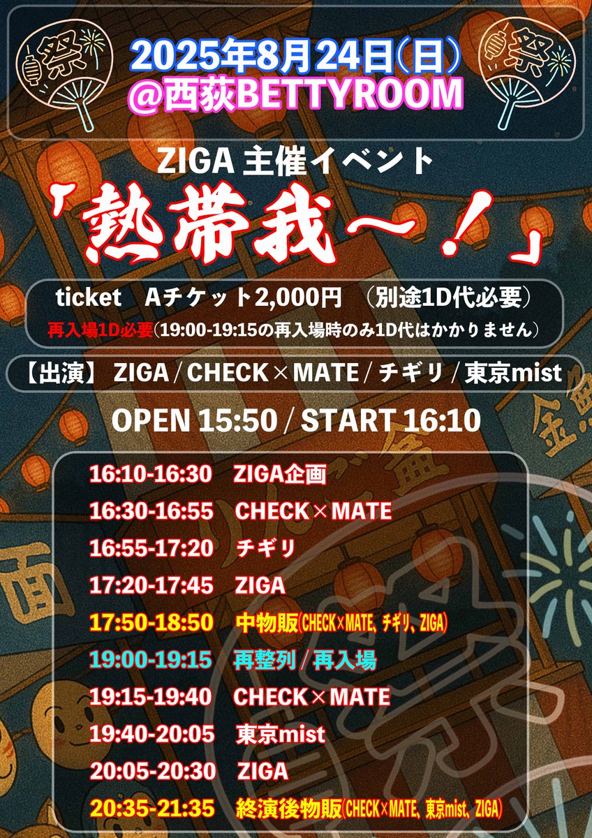 2025年8月24日(日) @ 西荻BETTYROOM
「熱帯我〜！」

【料金】
Aチケット2,000円
当日＋500円
※別途1D代必要
再入場には１ドリンク代が必要となります。
※19:00-19:15の再入場時のみ１ドリンク代はかかりません。
※入場順は整理番号順となります。

【時間】
開場 / 15:50　開演 / 16:10